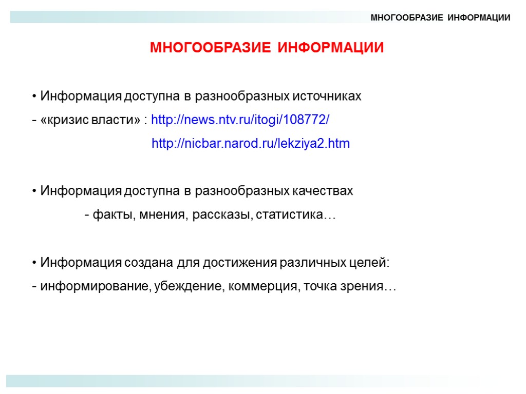 МНОГООБРАЗИЕ ИНФОРМАЦИИ МНОГООБРАЗИЕ ИНФОРМАЦИИ Информация доступна в разнообразных источниках - «кризис власти» : http://news.ntv.ru/itogi/108772/